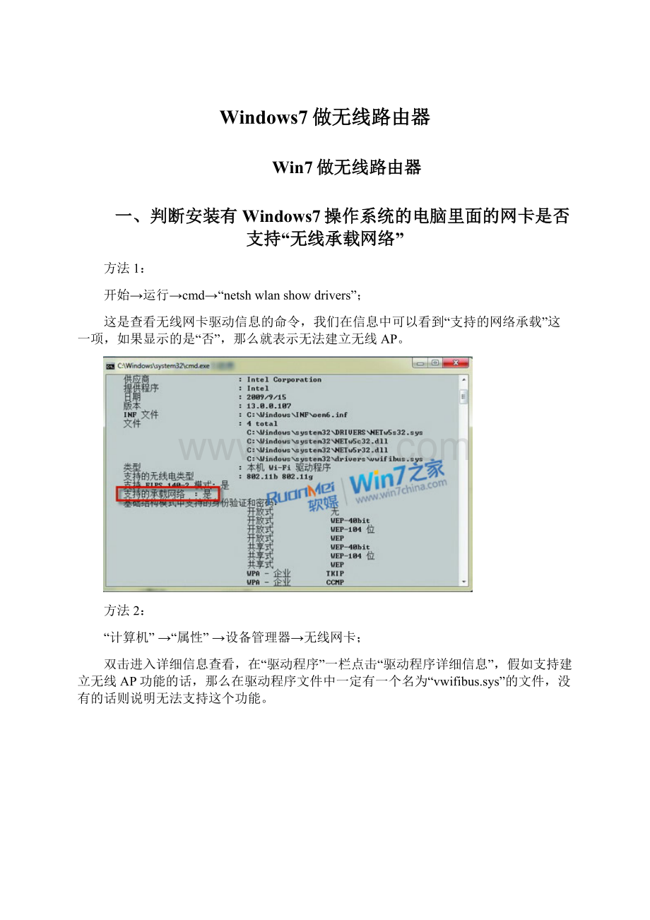 Windows7做无线路由器.docx