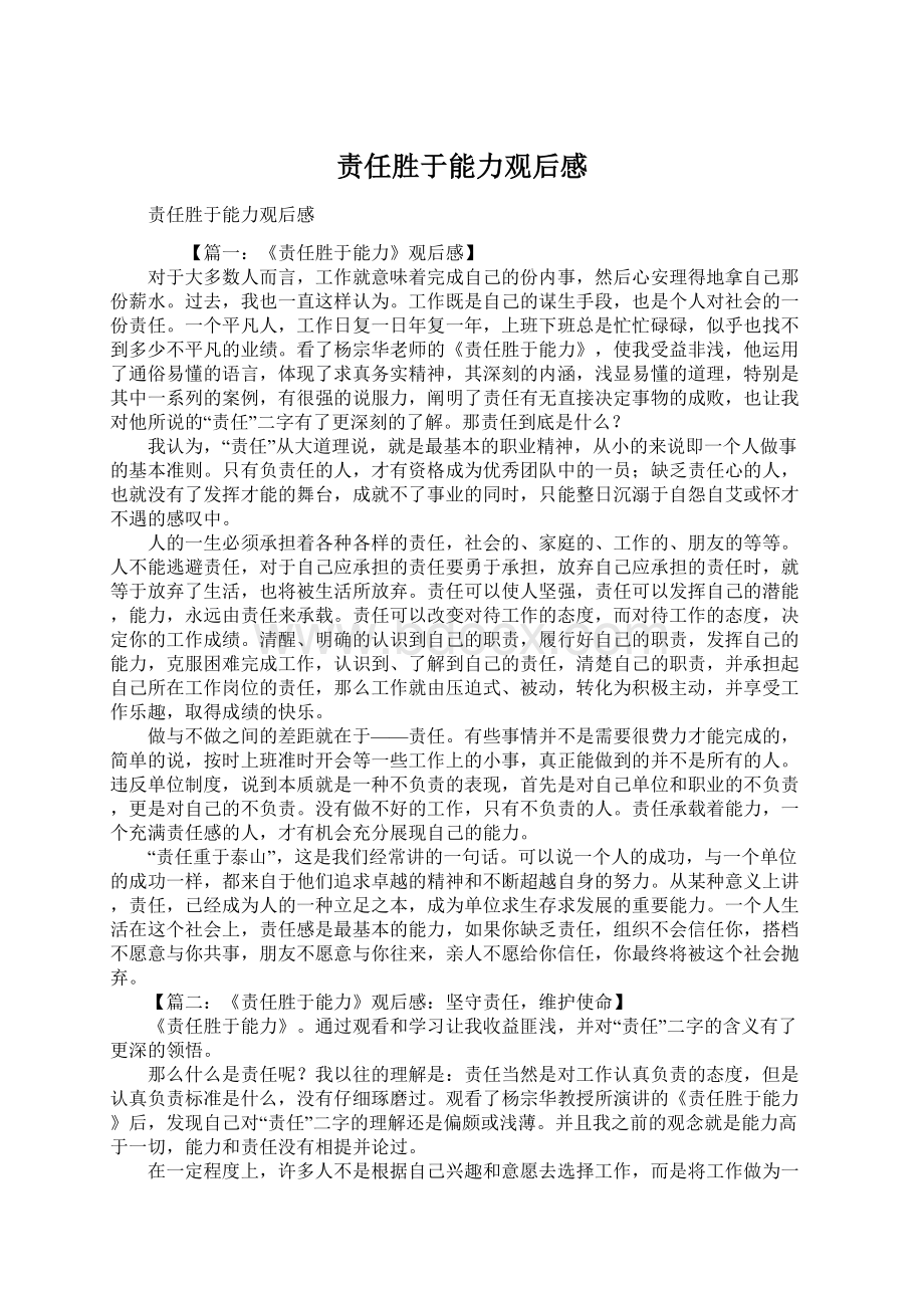 责任胜于能力观后感.docx_第1页