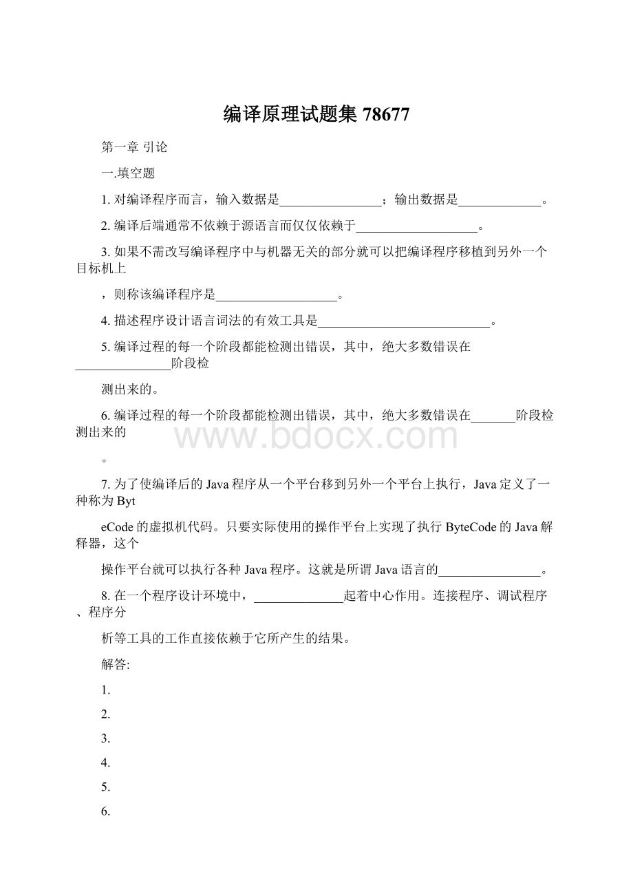 编译原理试题集78677.docx_第1页