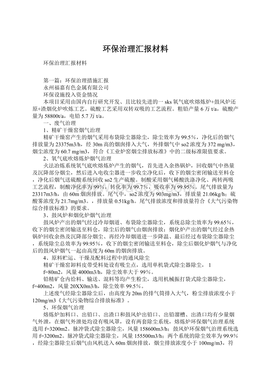 环保治理汇报材料.docx