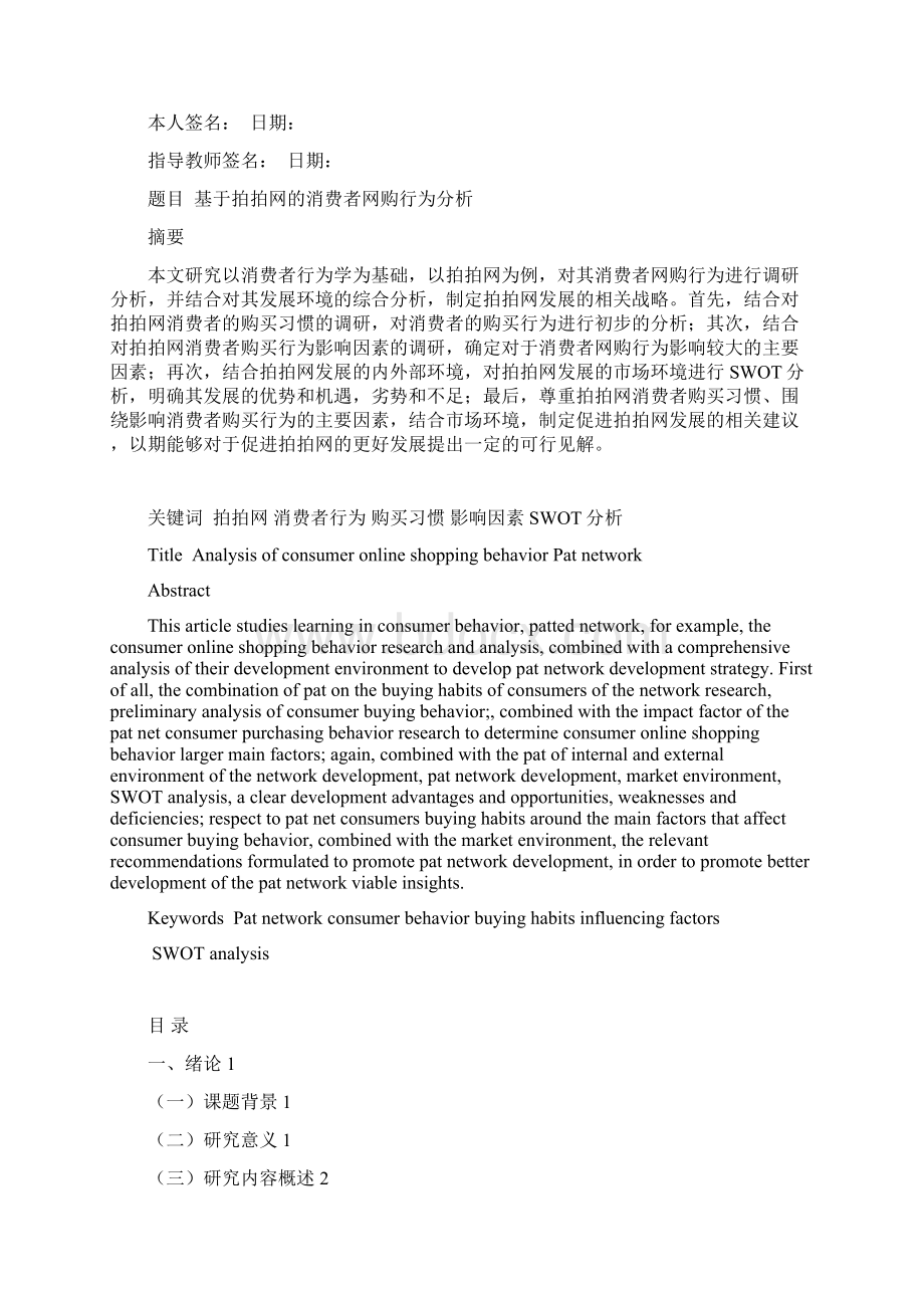 基于拍拍网的消费者以网购为例毕业论文.docx_第2页