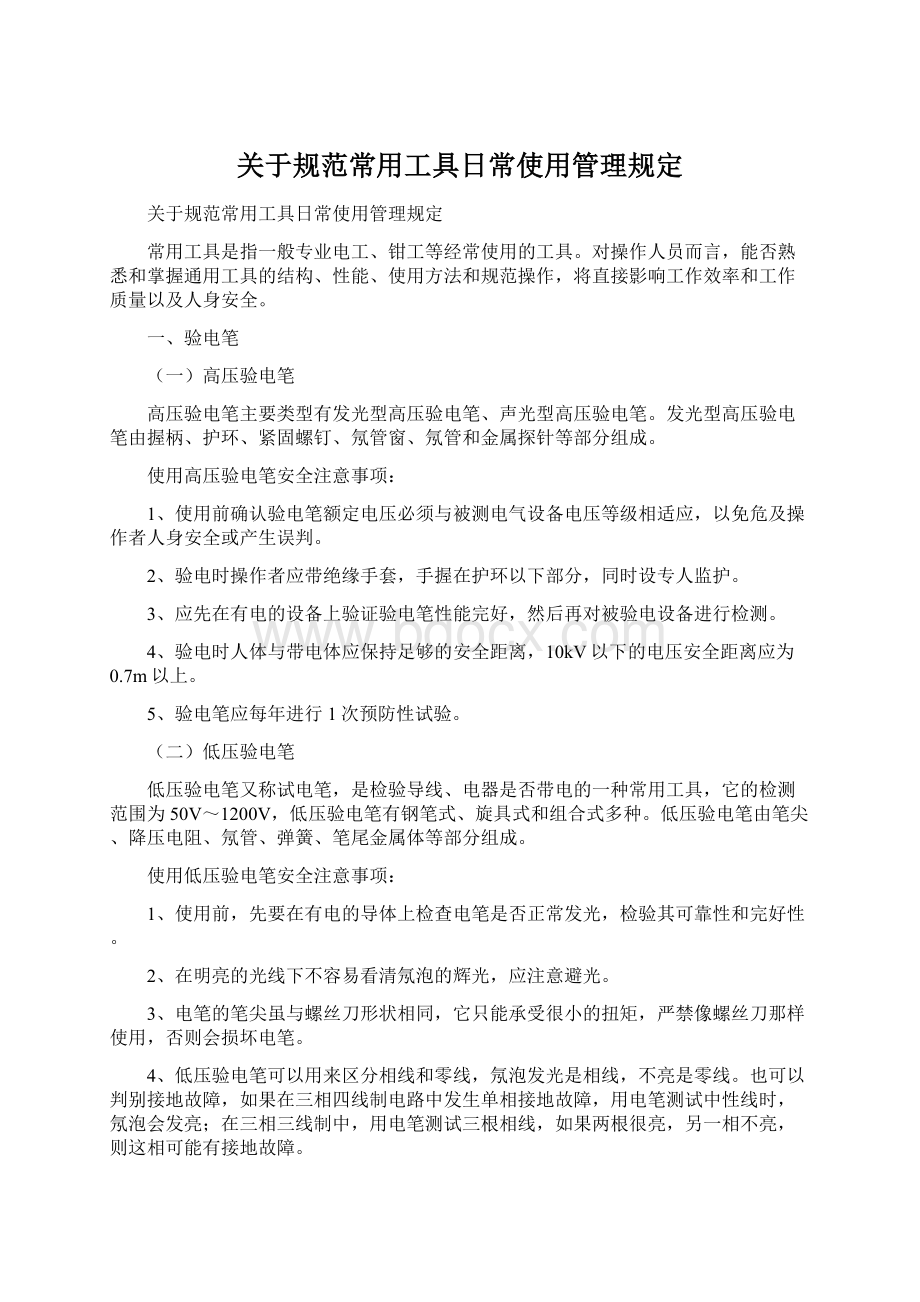 关于规范常用工具日常使用管理规定文档格式.docx_第1页