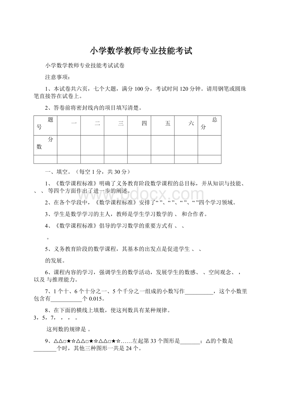 小学数学教师专业技能考试Word文件下载.docx