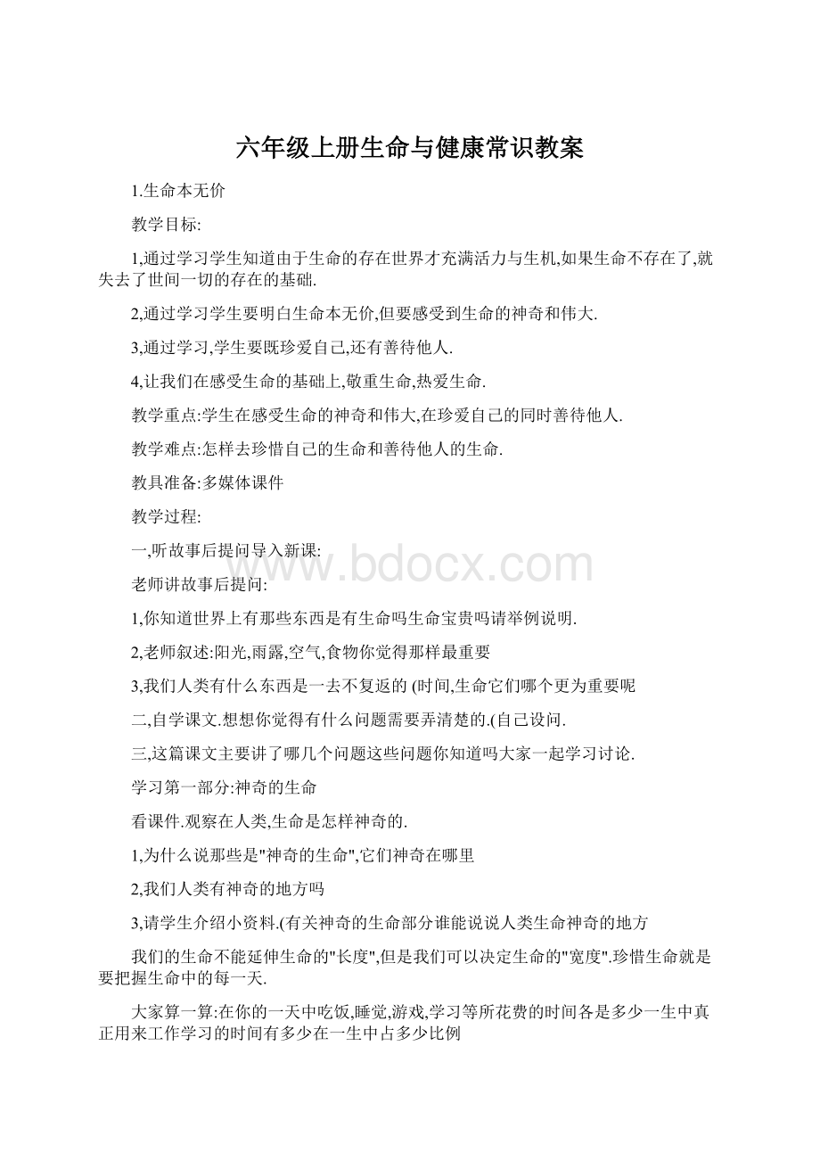 六年级上册生命与健康常识教案Word文档下载推荐.docx_第1页