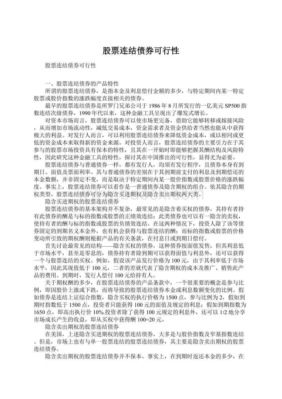 股票连结债券可行性Word文档下载推荐.docx_第1页