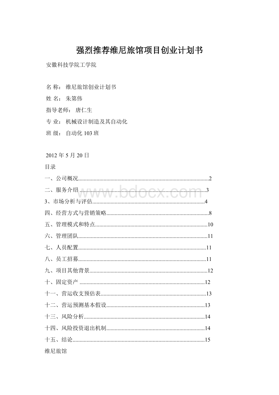 强烈推荐维尼旅馆项目创业计划书Word文档格式.docx_第1页