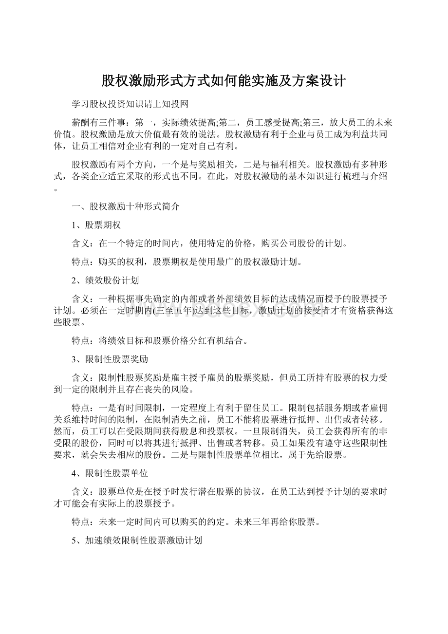 股权激励形式方式如何能实施及方案设计Word格式文档下载.docx