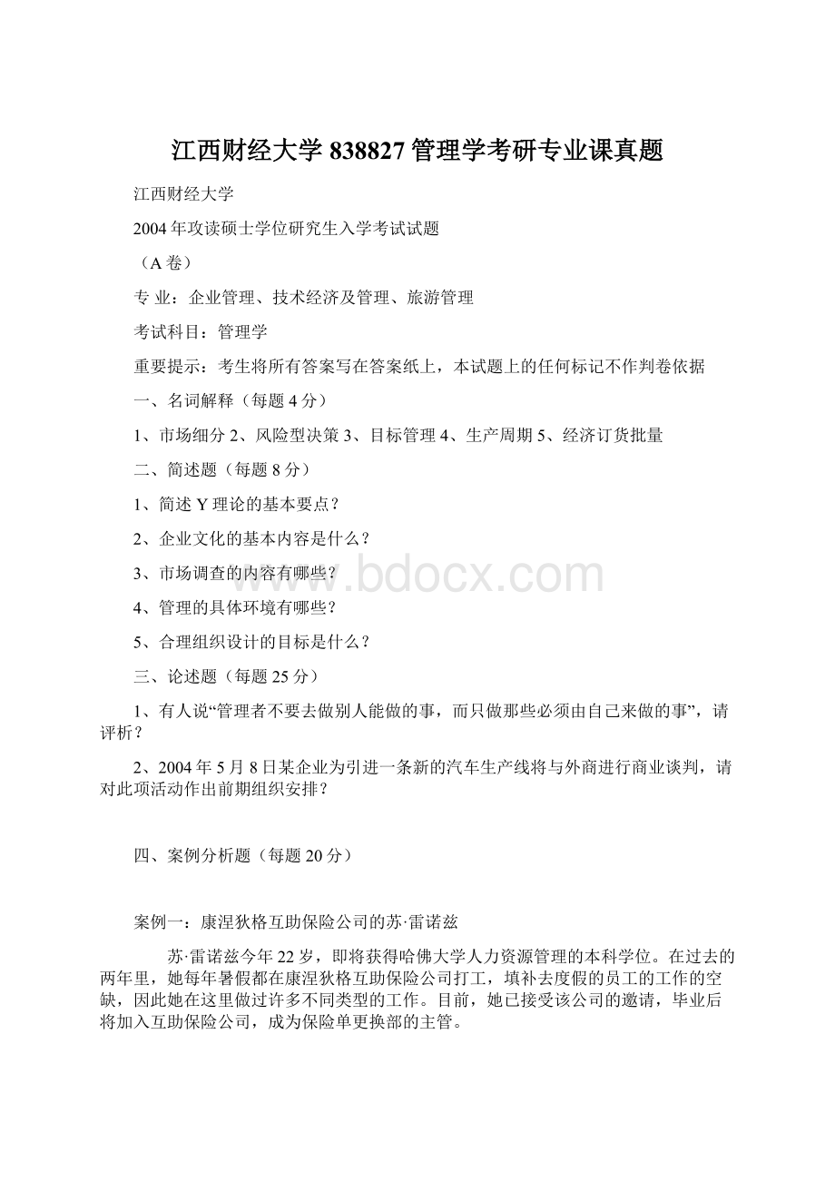 江西财经大学838827管理学考研专业课真题Word格式.docx_第1页