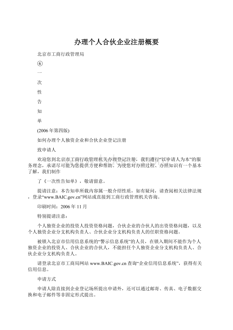 办理个人合伙企业注册概要.docx_第1页