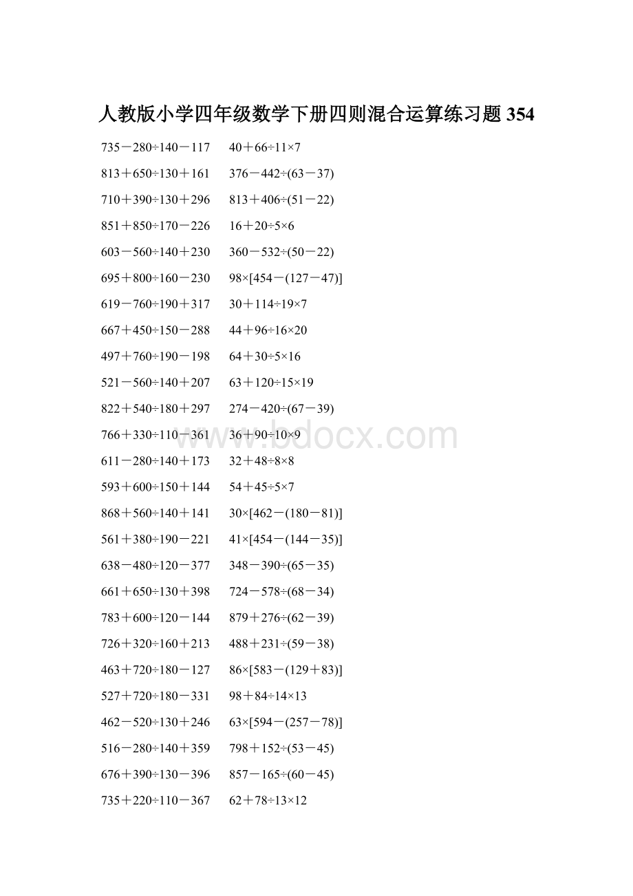 人教版小学四年级数学下册四则混合运算练习题 354Word文档下载推荐.docx_第1页