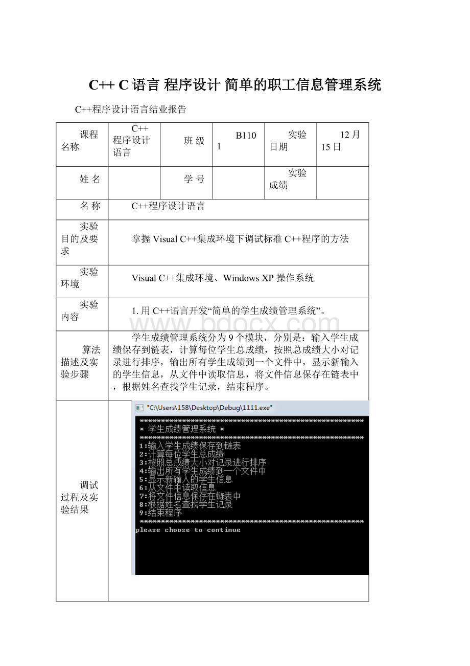 C++ C语言 程序设计 简单的职工信息管理系统Word格式.docx_第1页