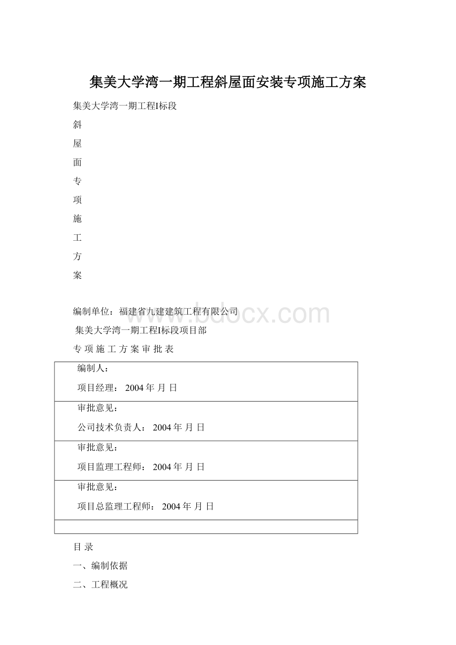 集美大学湾一期工程斜屋面安装专项施工方案文档格式.docx