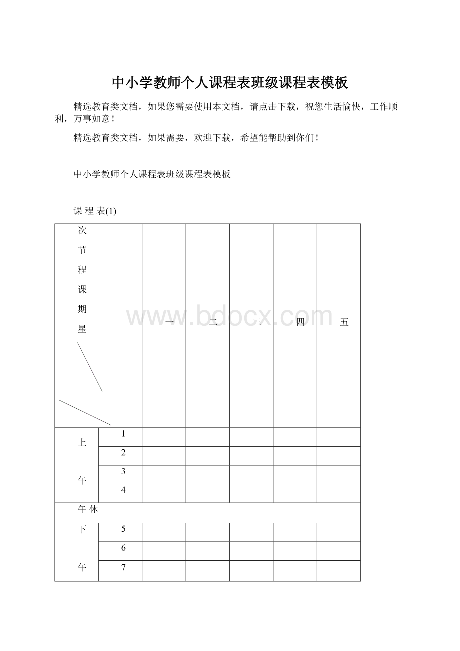 中小学教师个人课程表班级课程表模板文档格式.docx_第1页