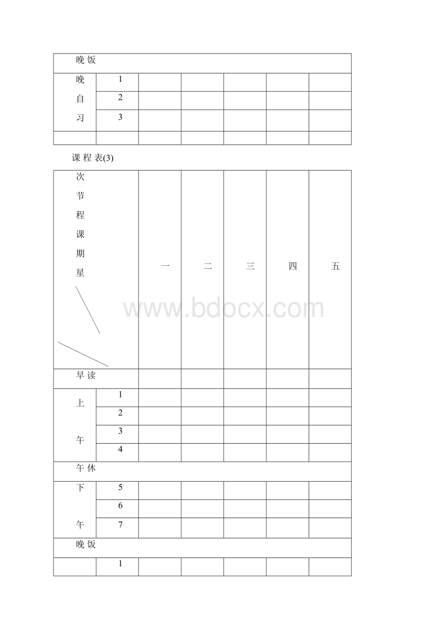 中小学教师个人课程表班级课程表模板文档格式.docx_第3页