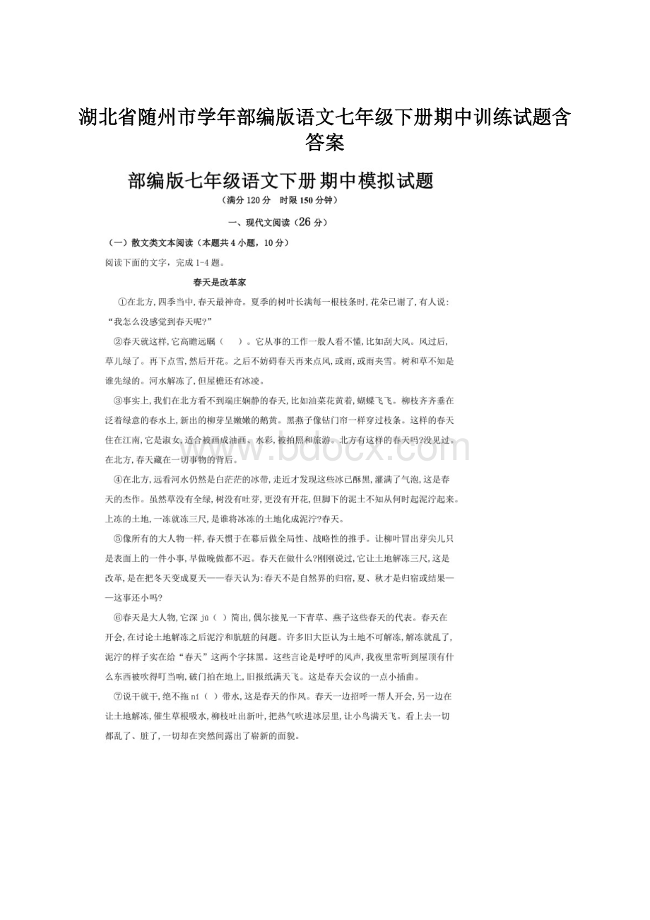 湖北省随州市学年部编版语文七年级下册期中训练试题含答案.docx_第1页