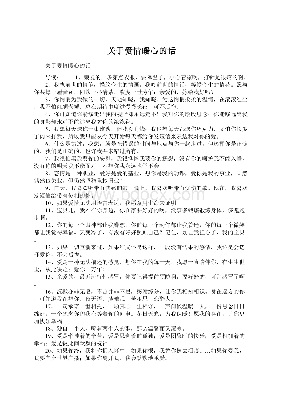 关于爱情暖心的话Word下载.docx_第1页