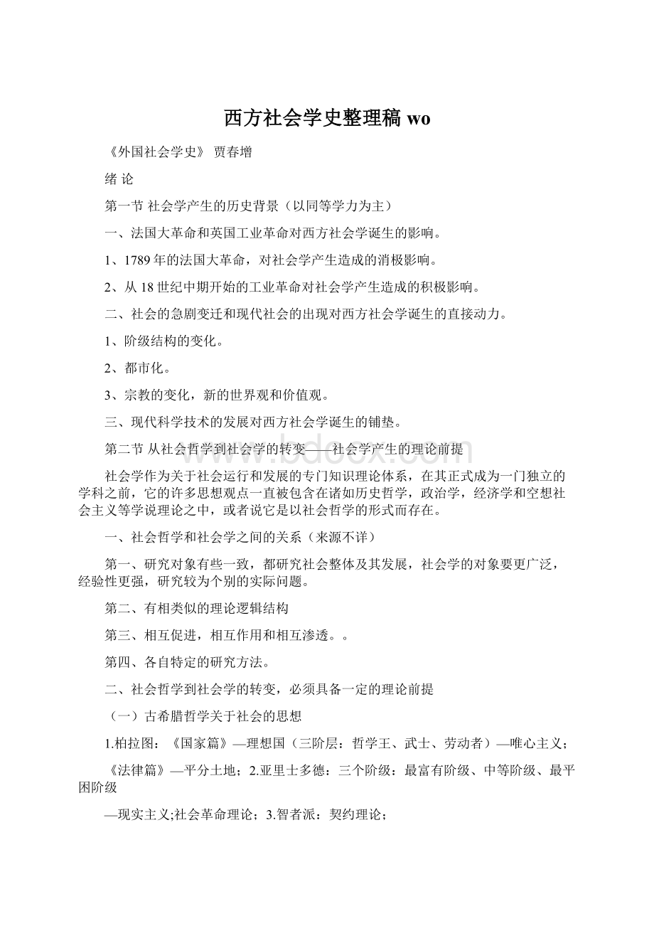 西方社会学史整理稿woWord格式.docx_第1页