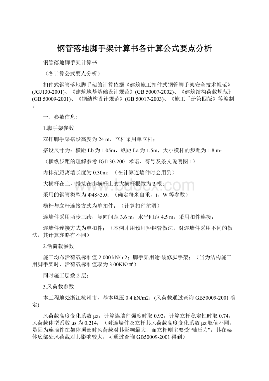 钢管落地脚手架计算书各计算公式要点分析.docx_第1页