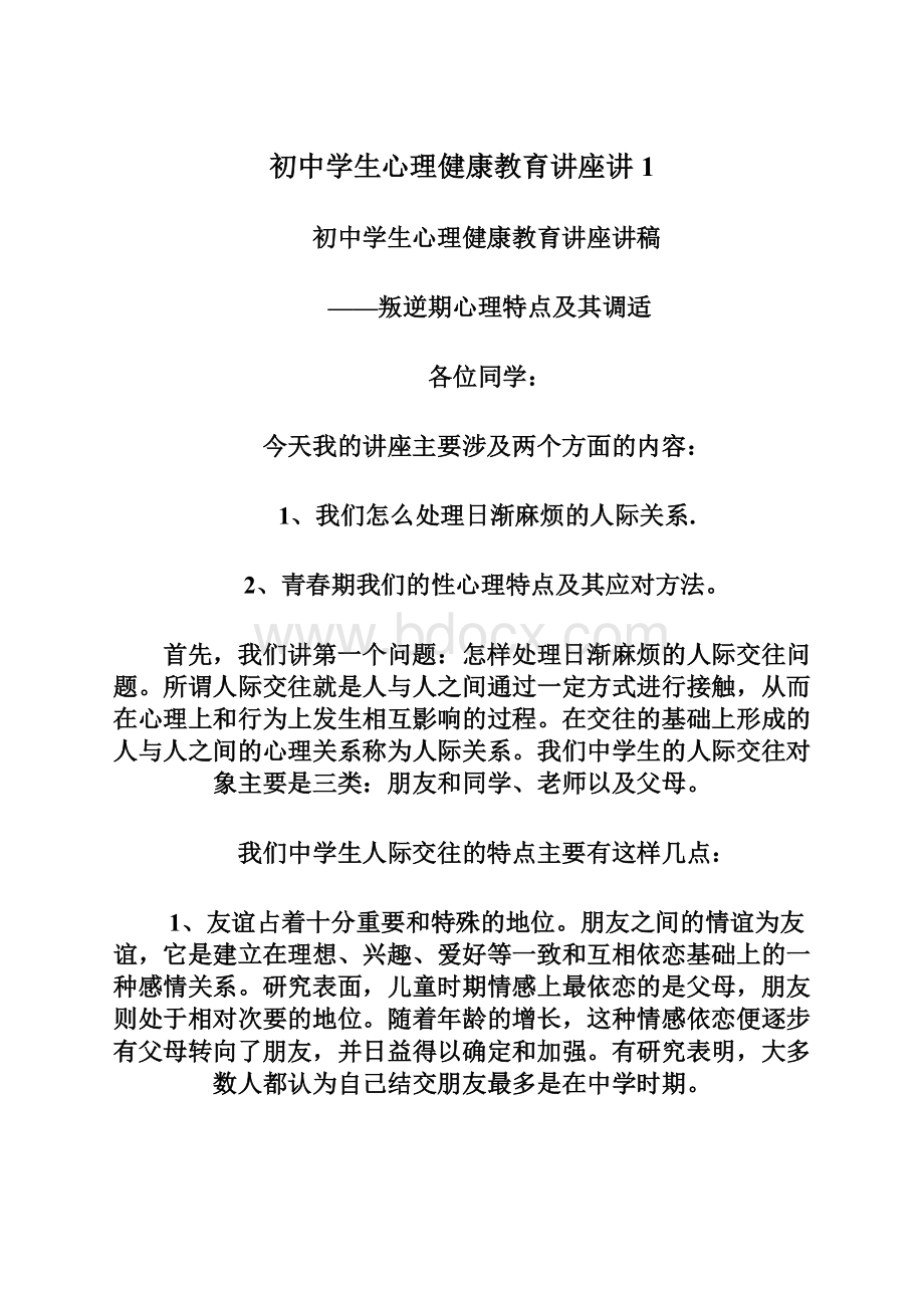 初中学生心理健康教育讲座讲1Word文档格式.docx