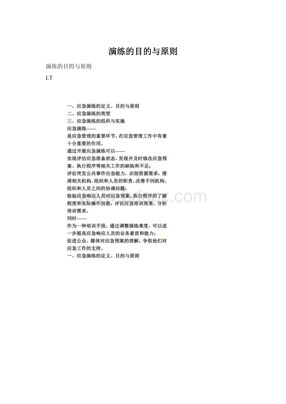 演练的目的与原则Word文件下载.docx