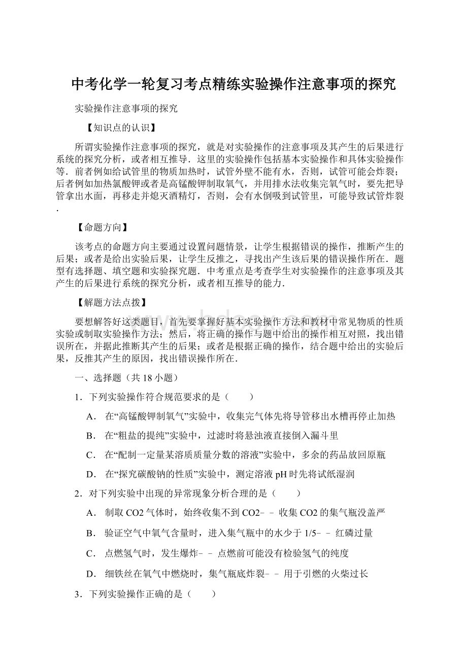 中考化学一轮复习考点精练实验操作注意事项的探究.docx_第1页