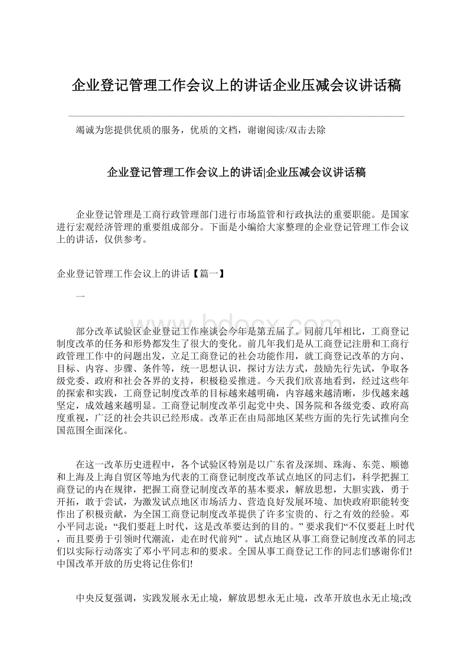 企业登记管理工作会议上的讲话企业压减会议讲话稿.docx_第1页