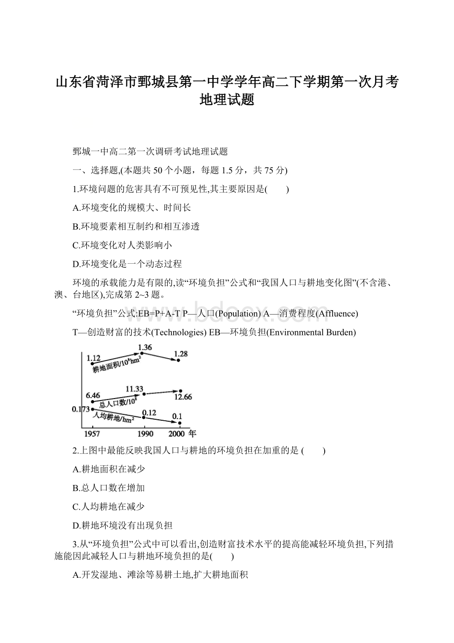 山东省菏泽市鄄城县第一中学学年高二下学期第一次月考地理试题文档格式.docx_第1页