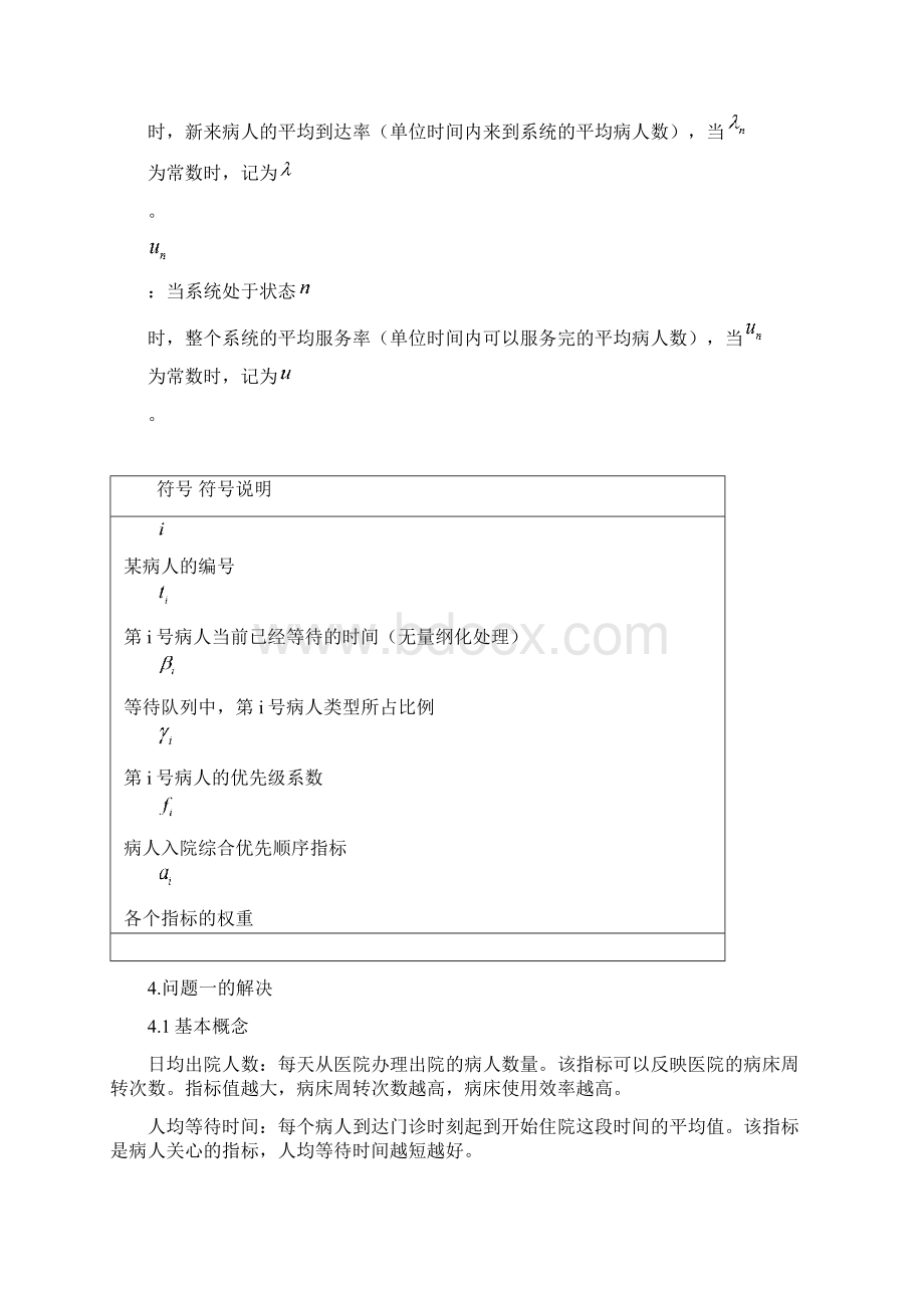 基于动态自适应排队的病床安排模型.docx_第3页