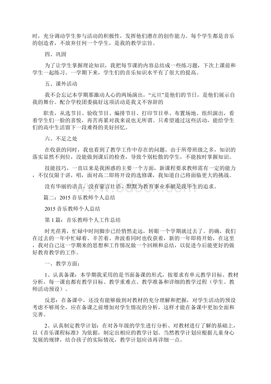 高中音乐教师个人工作总结共9篇.docx_第2页