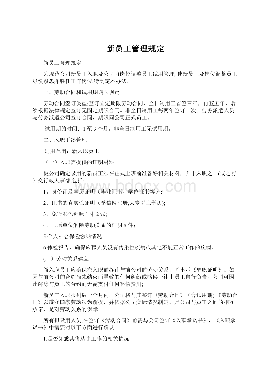 新员工管理规定.docx_第1页