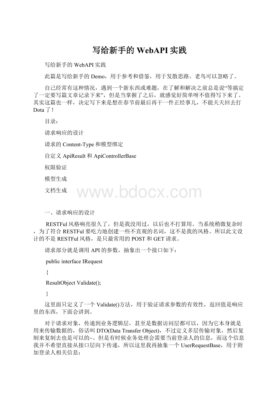 写给新手的WebAPI实践Word文档下载推荐.docx_第1页