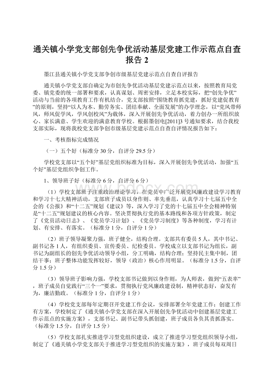 通关镇小学党支部创先争优活动基层党建工作示范点自查报告2文档格式.docx