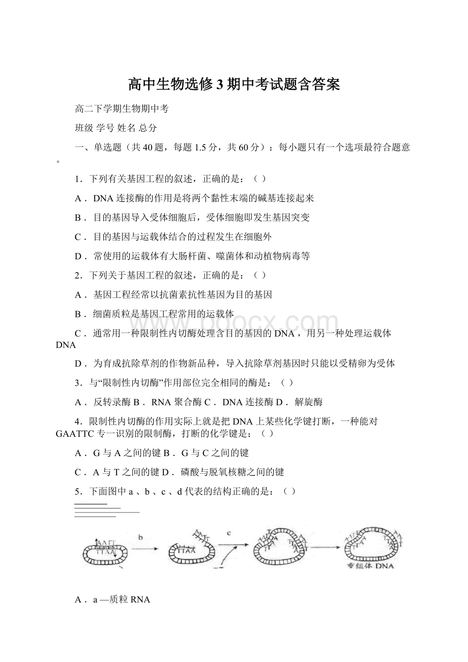 高中生物选修3期中考试题含答案文档格式.docx