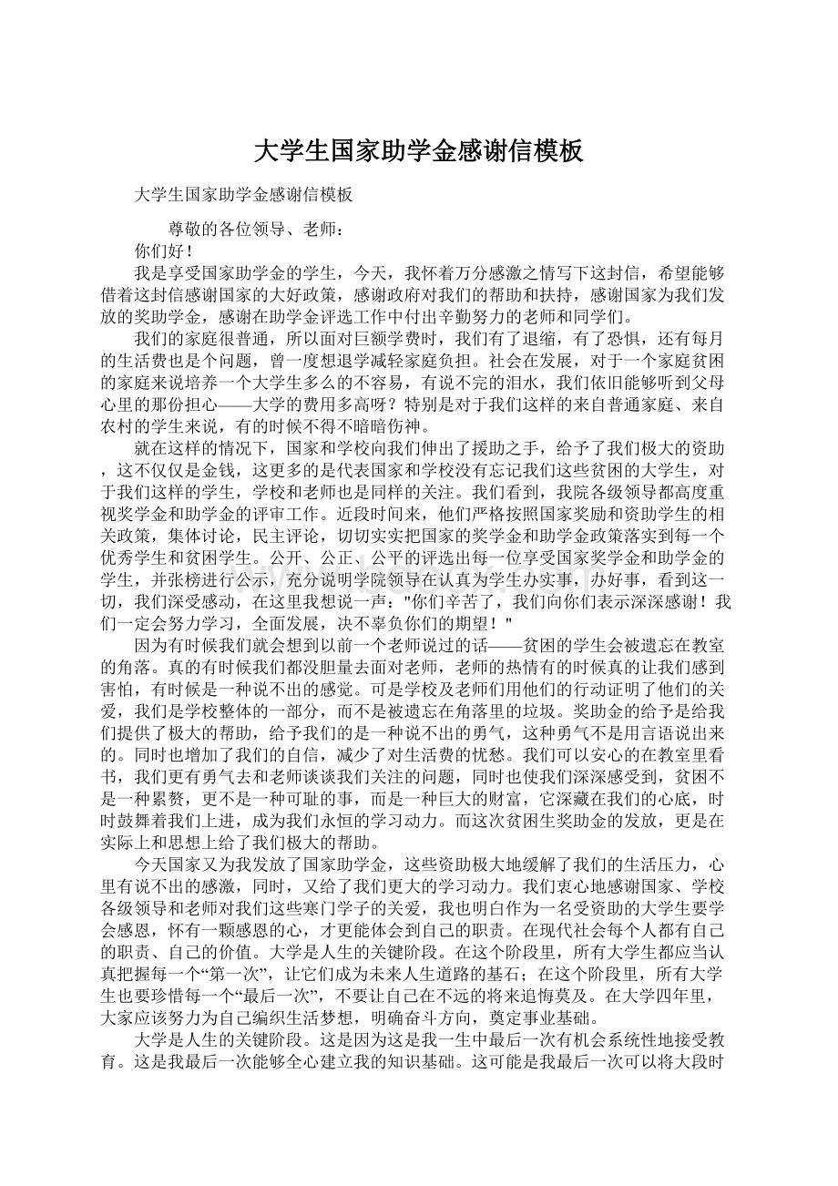 大学生国家助学金感谢信模板文档格式.docx