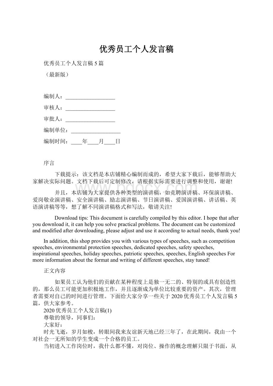 优秀员工个人发言稿Word格式文档下载.docx