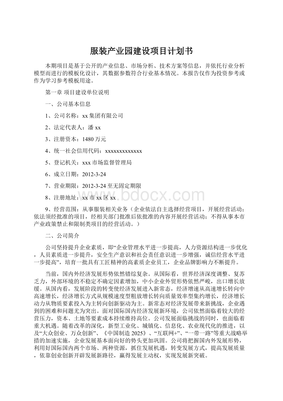 服装产业园建设项目计划书.docx_第1页