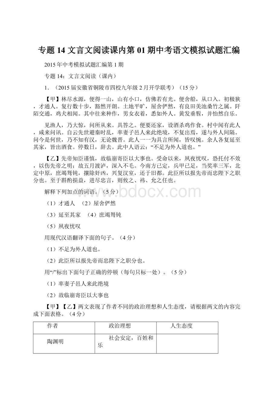 专题14 文言文阅读课内第01期中考语文模拟试题汇编.docx_第1页