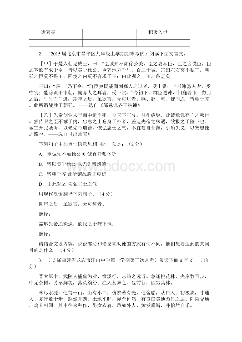 专题14 文言文阅读课内第01期中考语文模拟试题汇编.docx_第2页