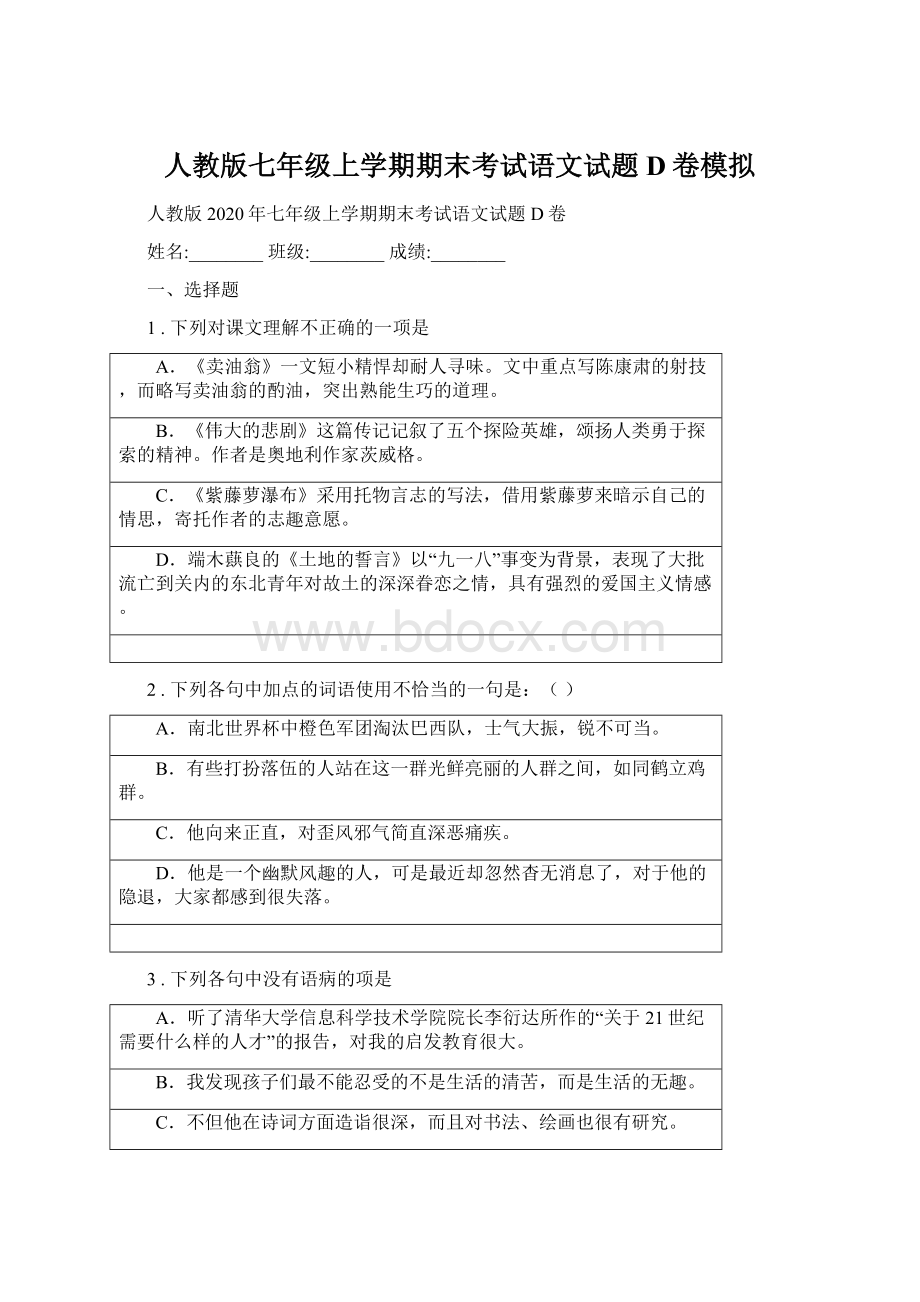 人教版七年级上学期期末考试语文试题D卷模拟.docx