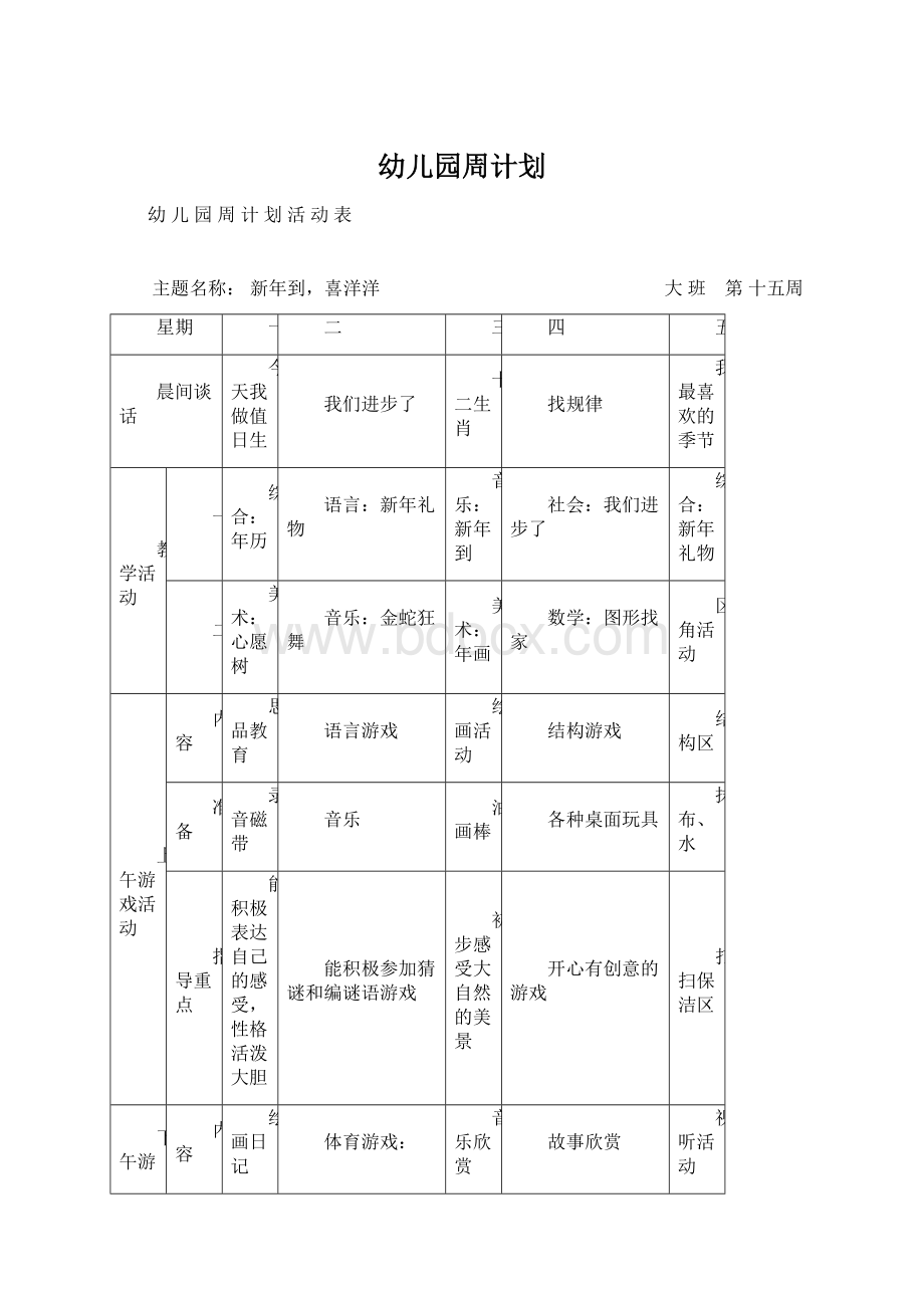 幼儿园周计划Word文件下载.docx_第1页