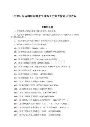 汪曹区间盾构始发掘进专项施工方案专家论证修改版Word下载.docx