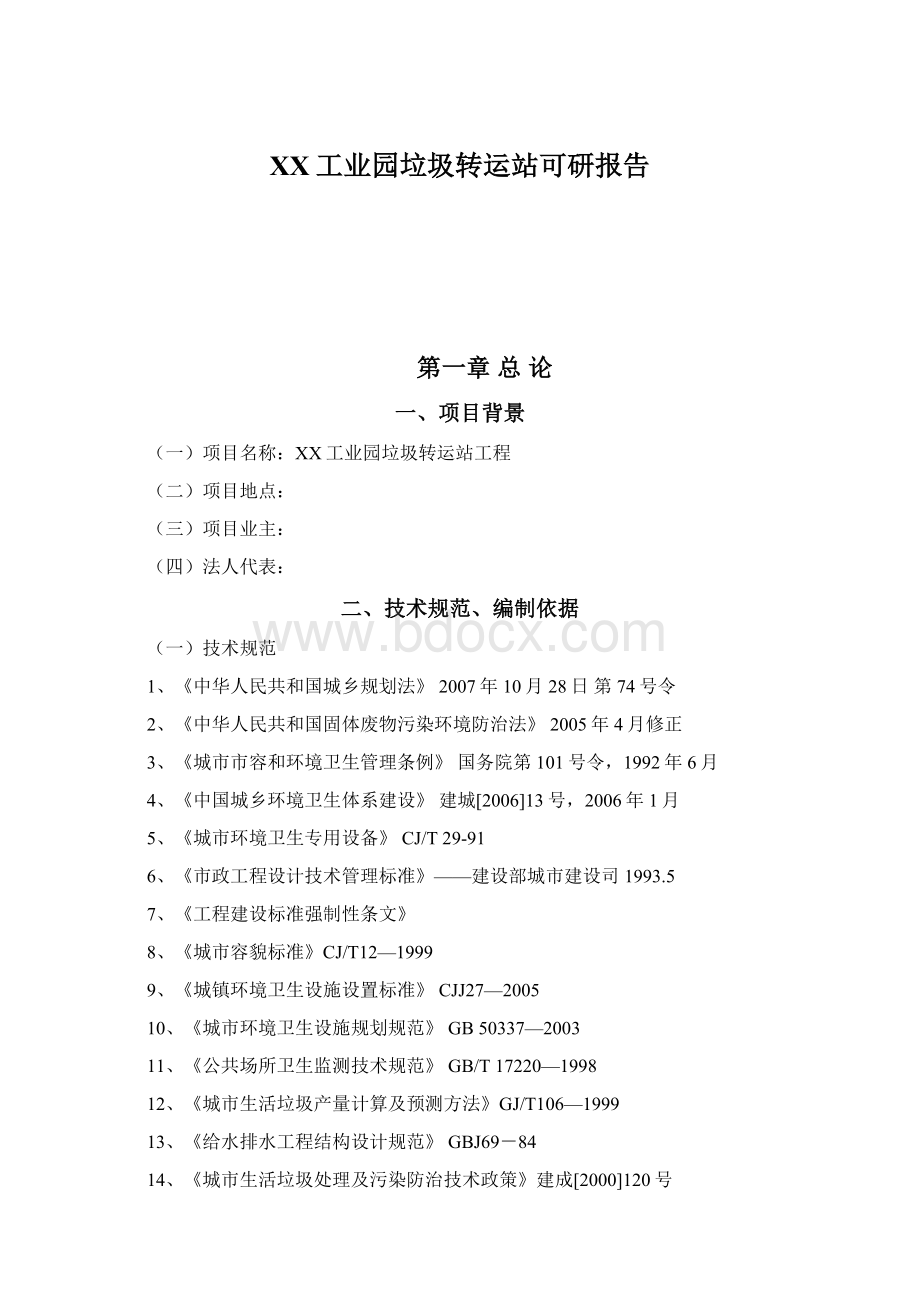 XX工业园垃圾转运站可研报告Word格式.docx