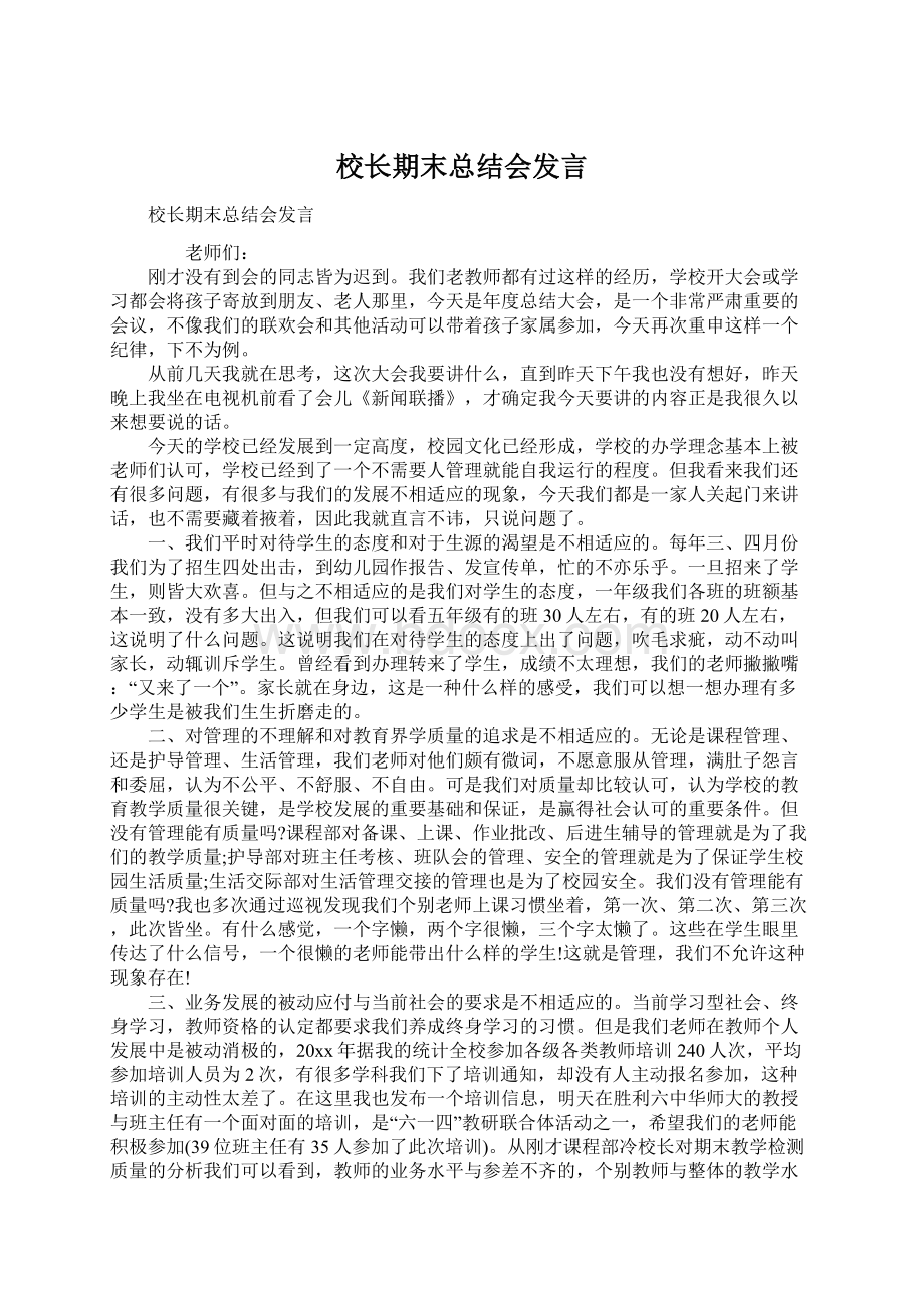 校长期末总结会发言Word文档格式.docx_第1页