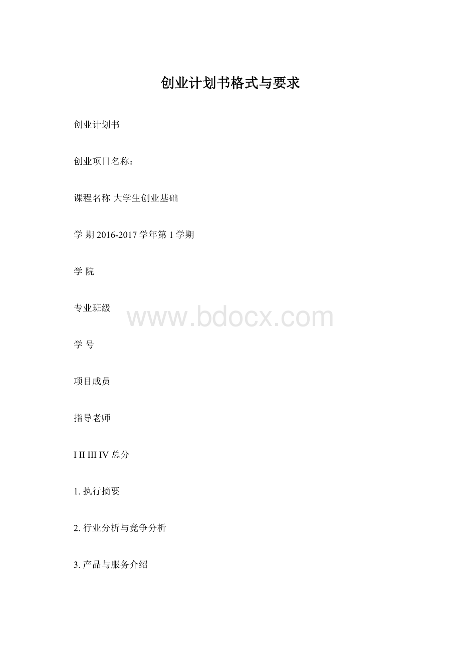 创业计划书格式与要求Word下载.docx_第1页