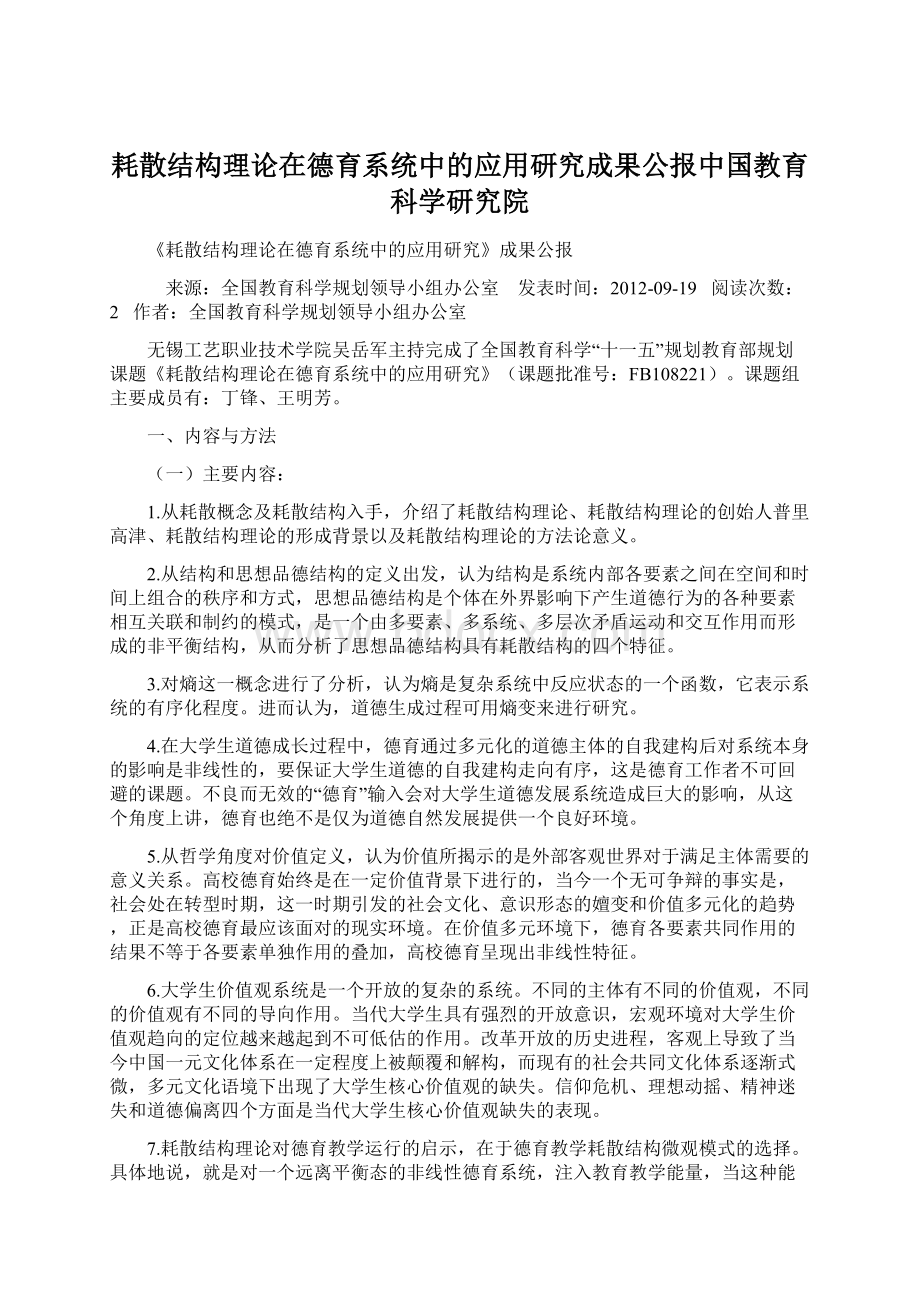 耗散结构理论在德育系统中的应用研究成果公报中国教育科学研究院.docx_第1页