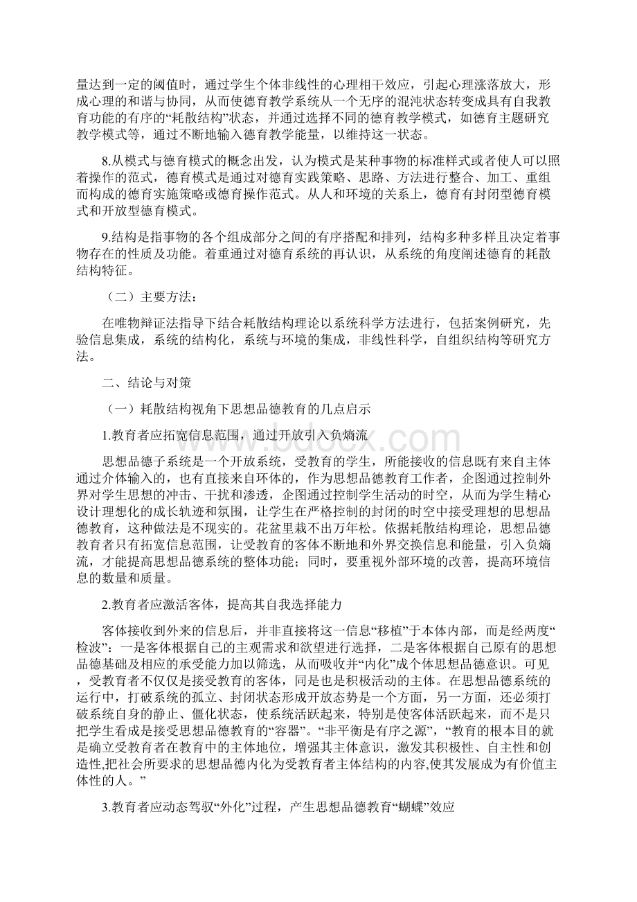 耗散结构理论在德育系统中的应用研究成果公报中国教育科学研究院.docx_第2页