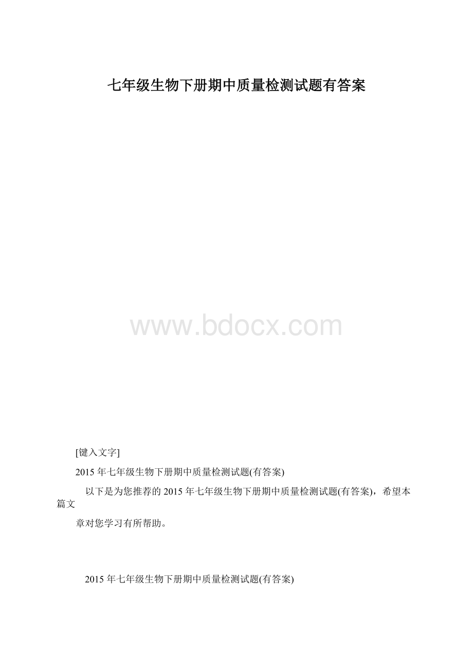 七年级生物下册期中质量检测试题有答案.docx_第1页