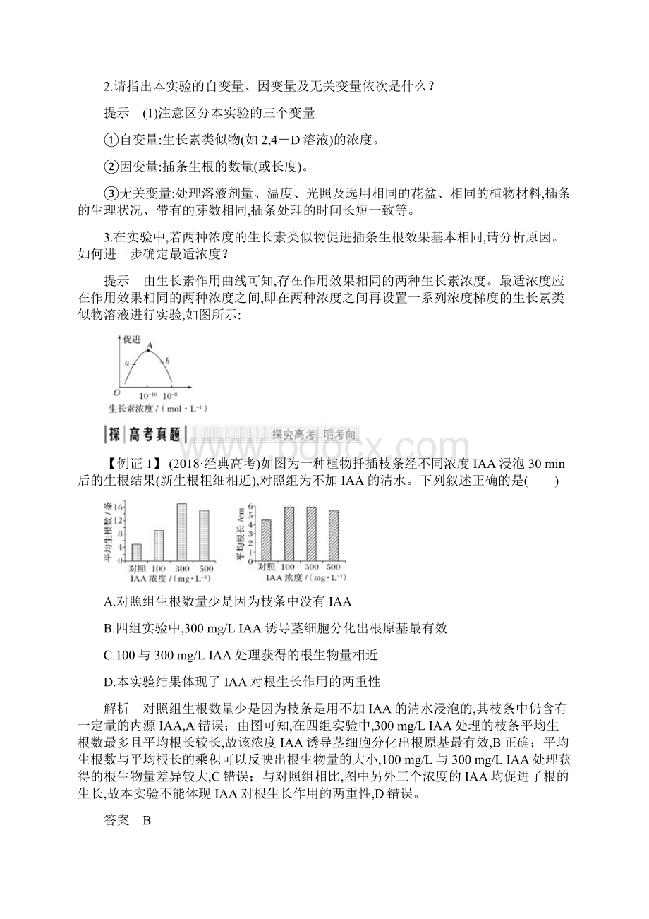 考点加强课4 聚焦植物激素调节相关实验探究.docx_第2页