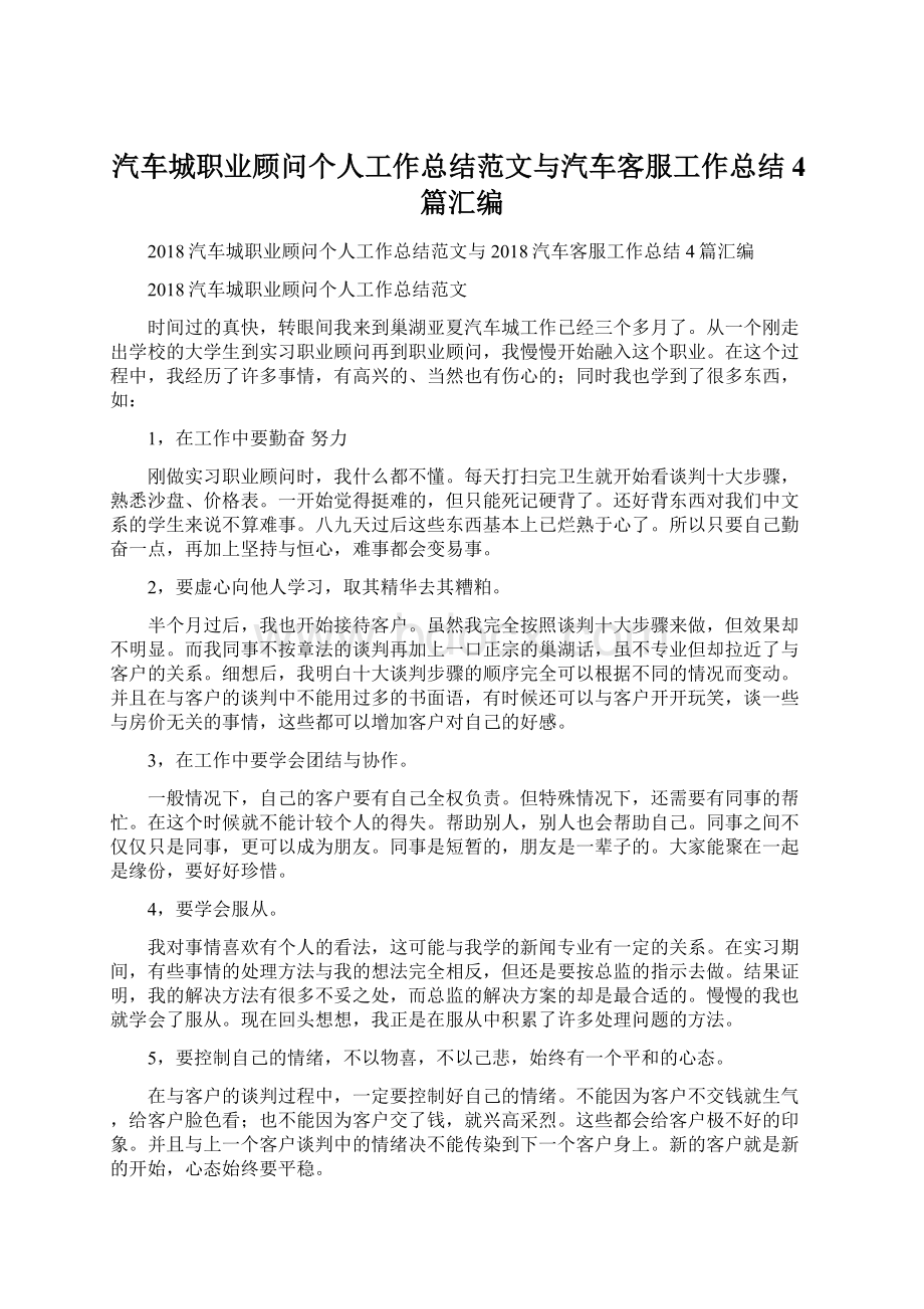 汽车城职业顾问个人工作总结范文与汽车客服工作总结4篇汇编.docx_第1页