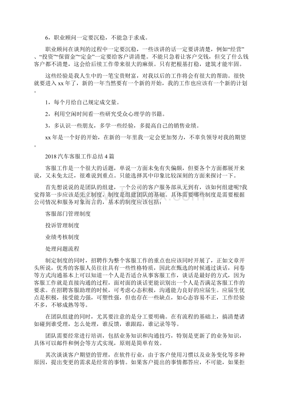 汽车城职业顾问个人工作总结范文与汽车客服工作总结4篇汇编.docx_第2页